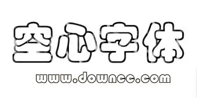 空心字体