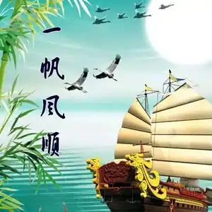 一帆风顺