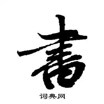 书行书书法字典