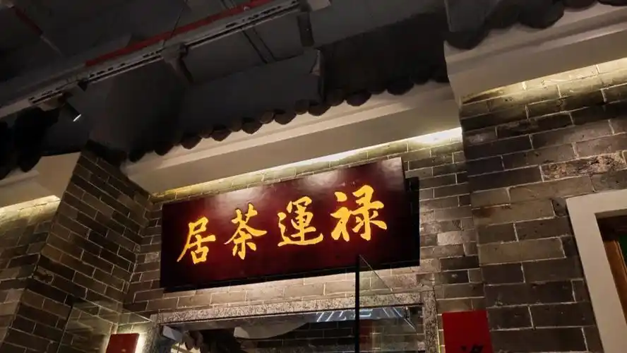 广州探店禄运茶居正佳广场店