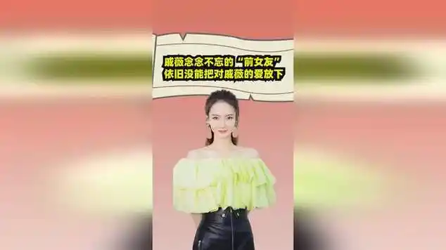 十多年过去了,那个令戚薇念念不忘的"前女友",如今怎样了_网易视频