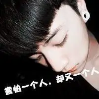 你不在的时候心伤难愈的伤感带字男生头像,图片,微信头像-qq个性网