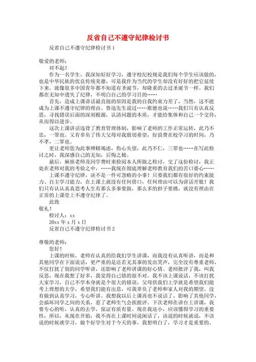 反省自己不遵守纪律检讨书