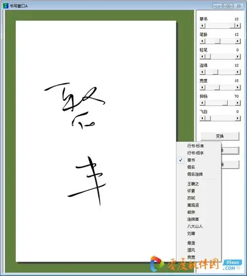 毛笔书法字体转换器 v4.0 绿色版