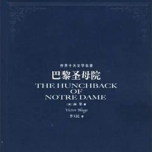 【名著导读】《巴黎圣母院》 作者 雨果