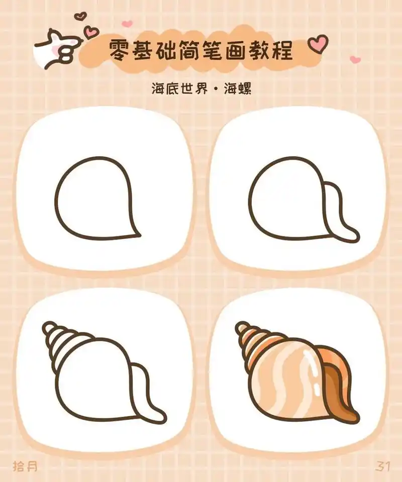 零基础简笔画·海底世界·海螺90   听风的声音