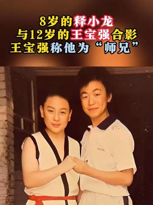 1996年,8岁的释小龙与12岁的王宝强合影,王宝强称他为师兄