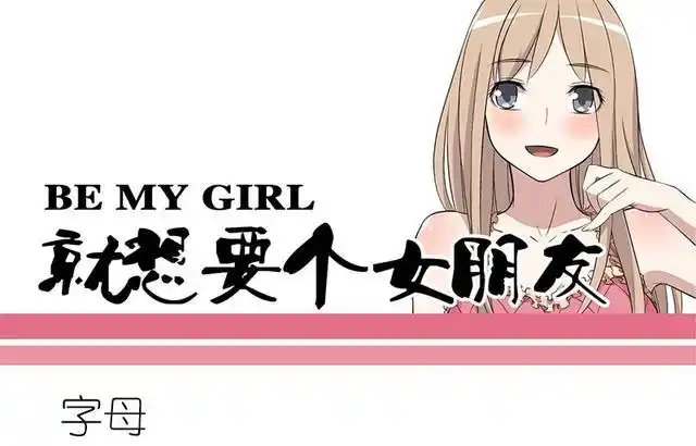 我想有一个女朋友