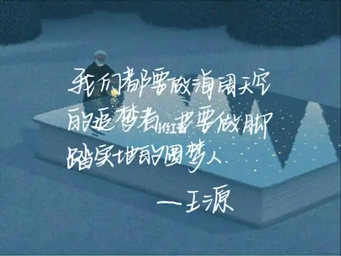 王源励志手写语录分享文字背景图有原图