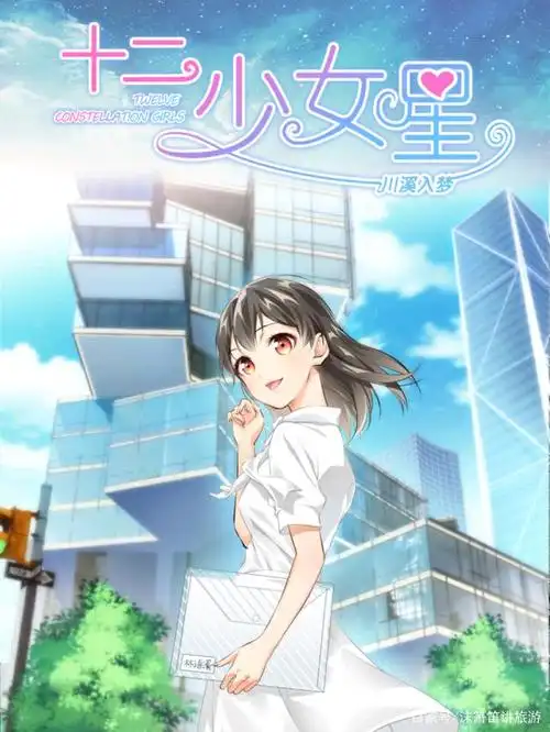 第三部:十二少女星.