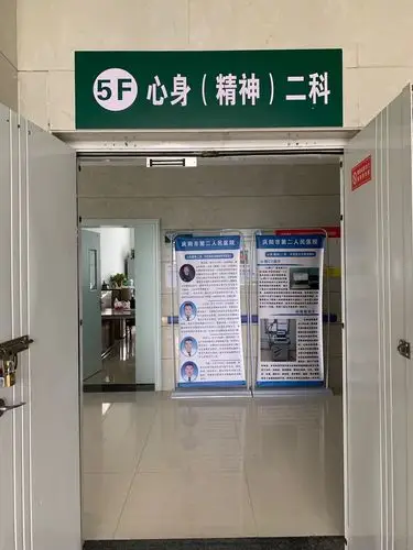 庆阳市第二人民医院精神科