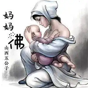 m@l 妈妈佛(dj沈念版)(dj沈念版)