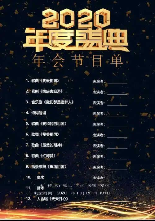 年会盛典春晚节目单 - 当图网