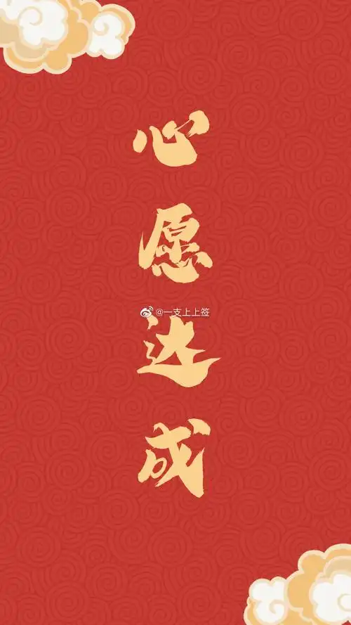 一支上上签得此签者全面转运全部实现