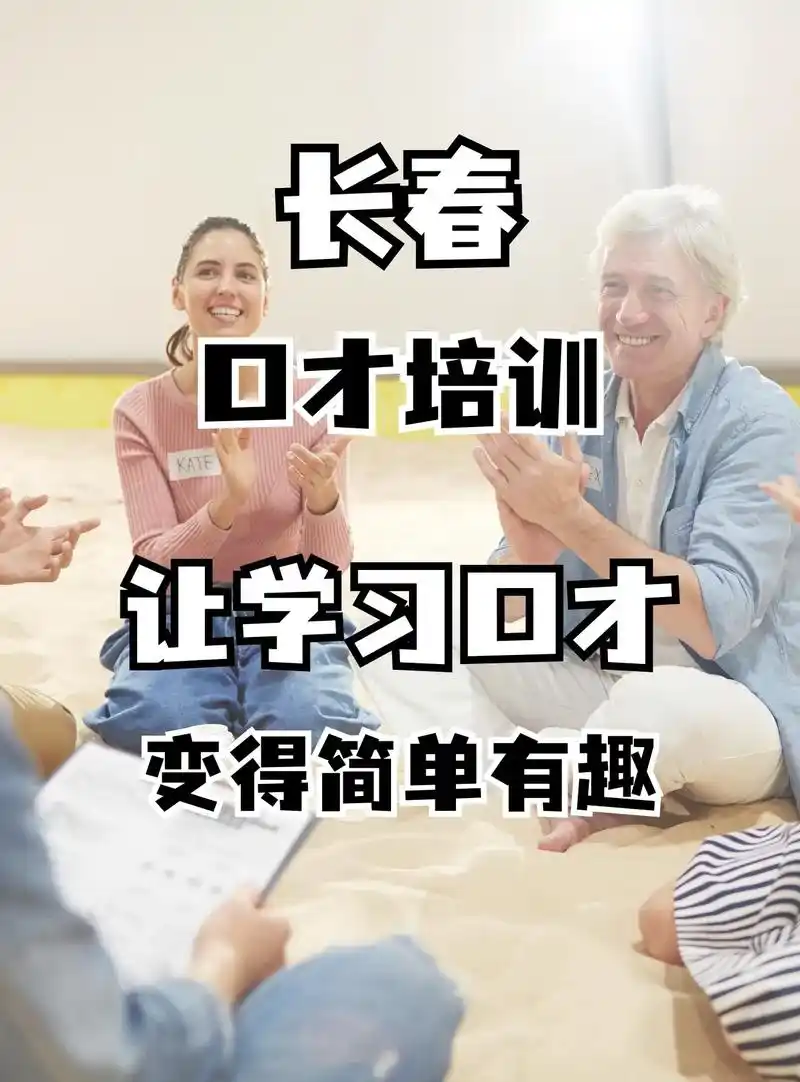 长春口才培训,让学习口才变的简单有趣.口才训练,演讲技巧,辩 - 抖音