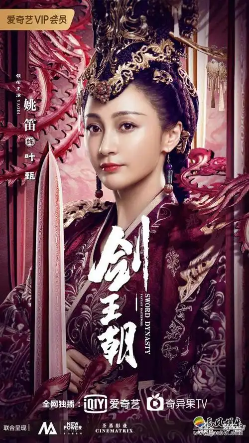 大型古装剧集《剑王朝》上线开播,姚笛饰演气场强大的蘅国王后"叶甄"