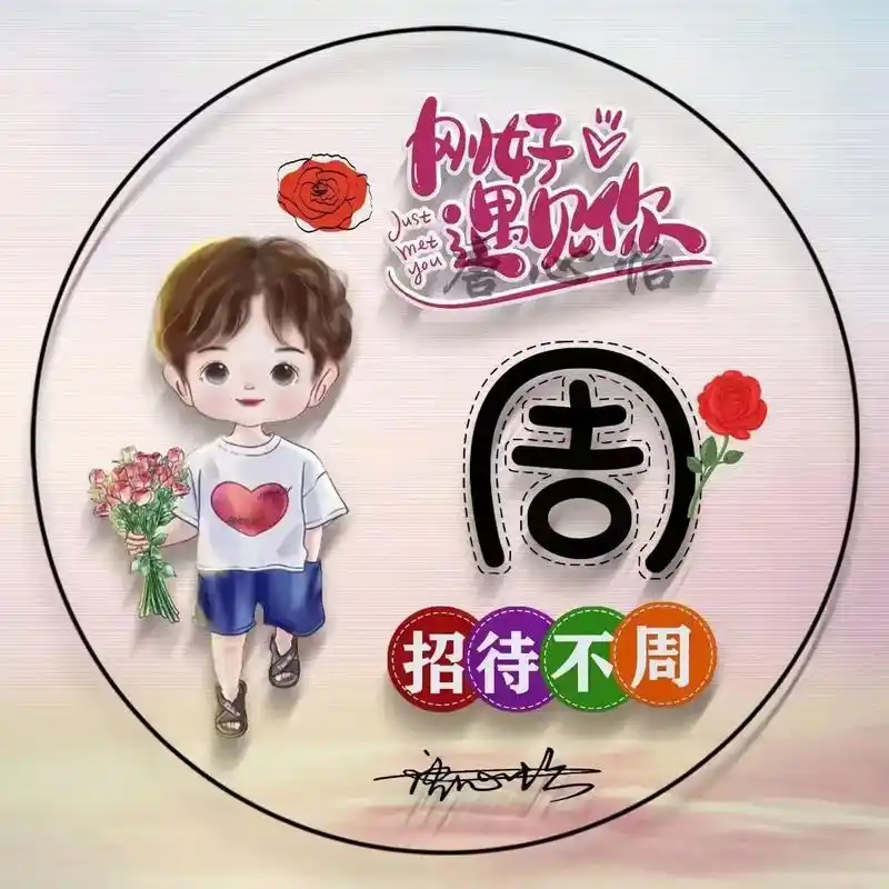 刚好遇见你 可爱谐音梗姓氏头像 #原创作品 #头像制作 #姓 - 抖音