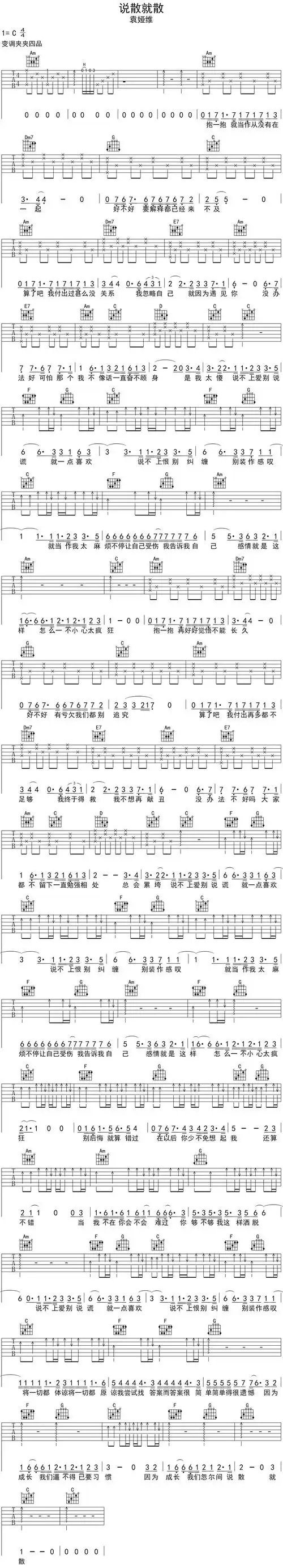 袁娅维《说散就散》吉他谱_高清六线谱_c调新手弹唱版