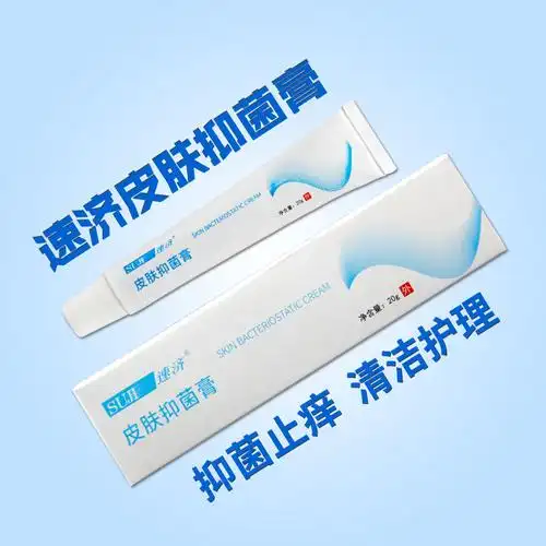 速济小白瓶皮肤抑菌膏除脚气脚臭止痒脱皮杀菌止痒膏皮肤瘙痒速计