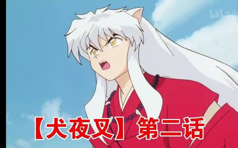 【犬夜叉】第二话