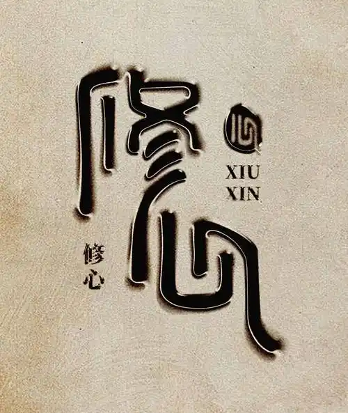 字体帮2805:676767修心 今日命题:向前_作品_微信_官网