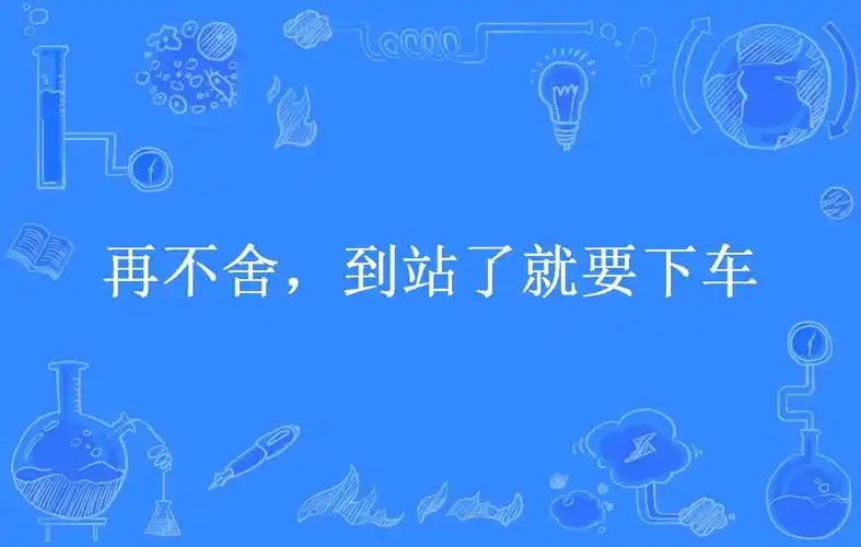 再不舍,到站了就要下车