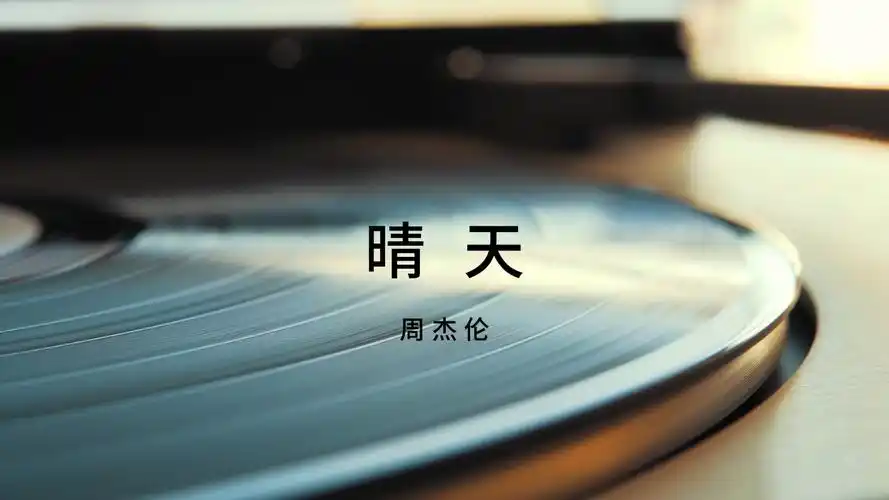 【无损音质】 晴天 - 周杰伦 「静静聆听心的声音」