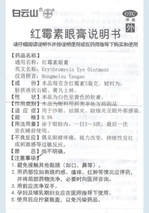 红霉素眼膏 2.5g 沙眼 结膜炎睑缘炎眼部感染 1盒