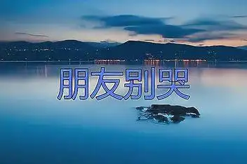 刘紫玲《朋友别哭》歌曲视频_高清_百度视频搜索