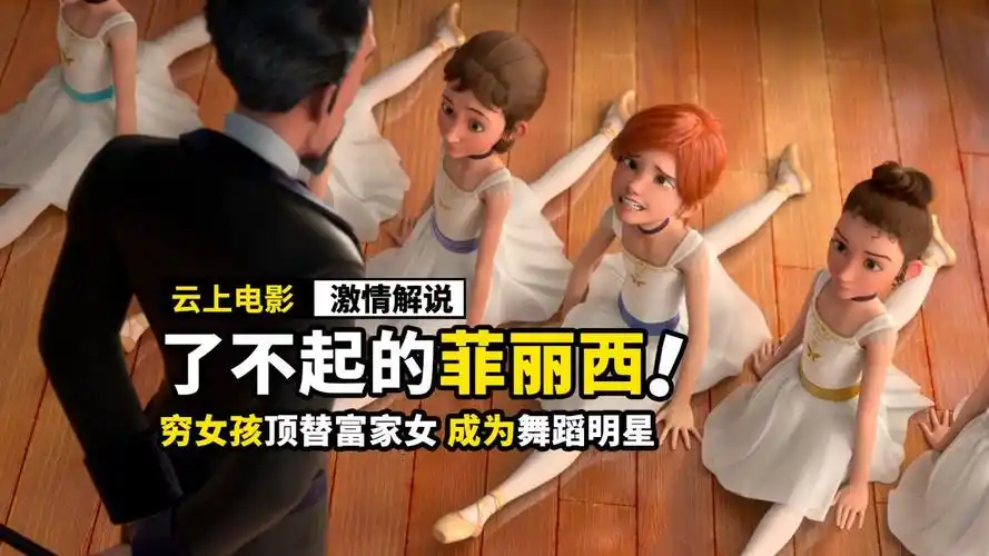 穷女孩顶替富家女的身份,去上舞蹈学院,动画电影《了不起的菲丽西》