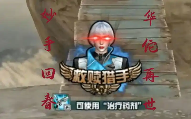 救赎专场如何用救赎猎手灭队进来探讨救赎的正确玩法