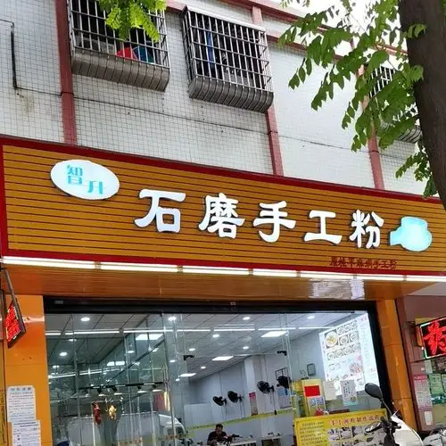 智升石磨手工粉(跃龙店)
