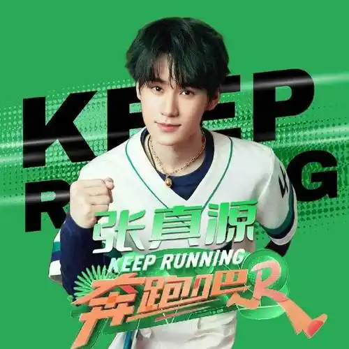 张真源应援色二代唯一all绿##张真源 廿一无拘踏歌绿海奔行