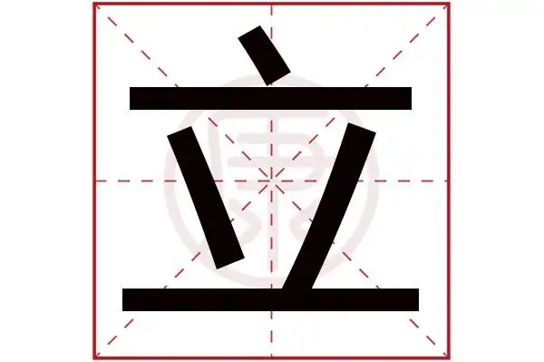 立字的意思 立有几笔