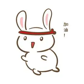 手绘卡通可爱小兔加油表情包
