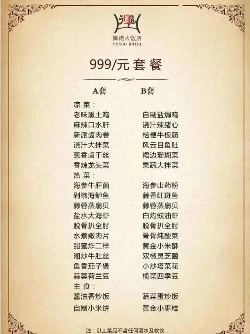 御诺.菜单 御诺大饭店是一家集客房,会议,餐饮,婚宴于一体的豪华四星