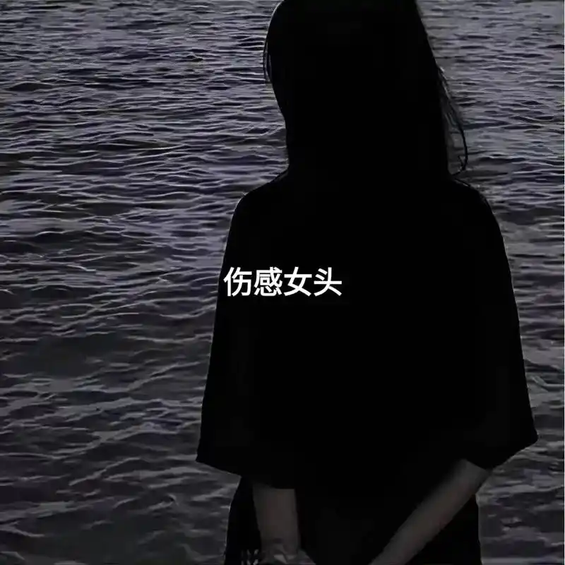 伤感女头真人 #优质头像 #女生头像  走错了路要记得回头 - 抖