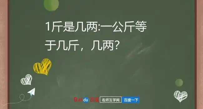 1斤是几两:一公斤等于几斤,几两?