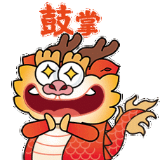 超萌龙年表情包##被这条龙萌到了##2024龙年龘吉