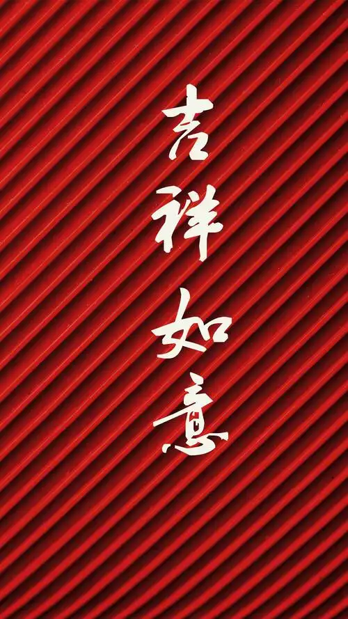 祝新年吉祥如意手机锁屏壁纸