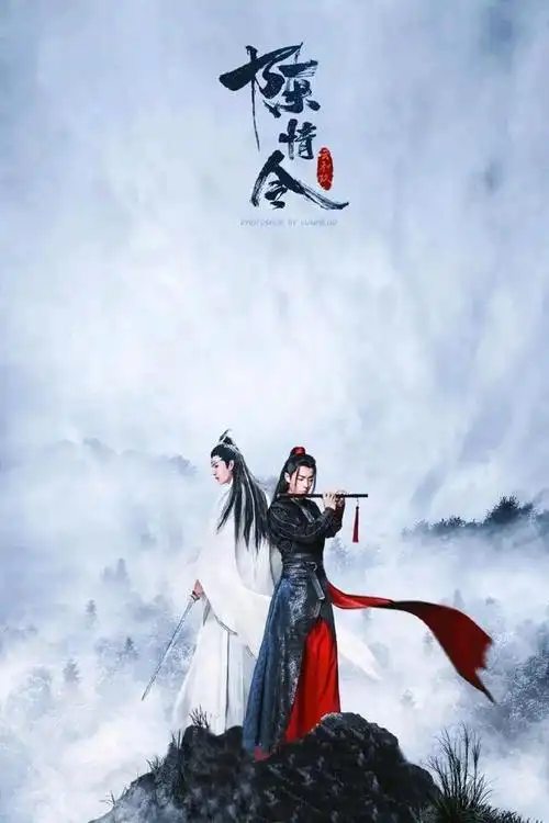 由肖战 王一博 主演《陈情令》:视听盛宴的古风仙侠之旅