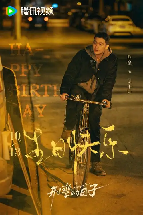 欧豪1013生日快乐#骑向巅峰处,坐看云起时!祝刘子明@欧豪生日快 !!