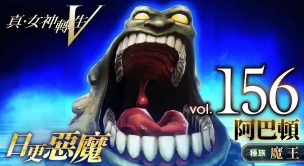 《真女神转生5》恶魔介绍第156弹 地狱之王"阿巴顿"