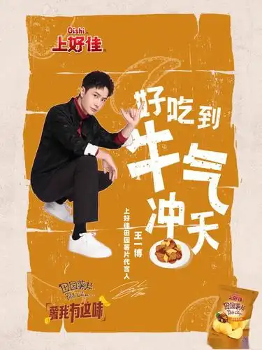 零食品牌更新王一博宣传海报牛气冲天当之无愧的代言人