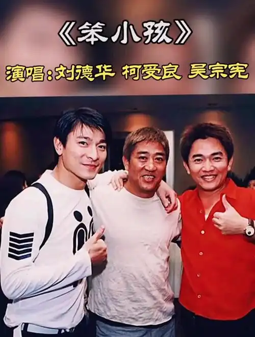 1999年,刘德华99年演唱会上请来了柯受良,吴宗宪二人