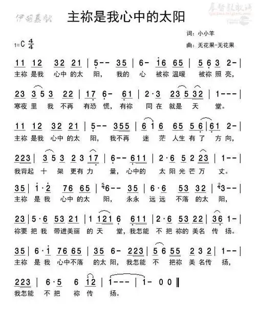 主你是我心中的太阳(简谱)_原创诗歌_基督教歌谱大全