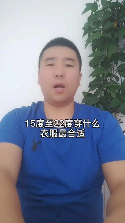 15度~22度穿什么衣服最合适