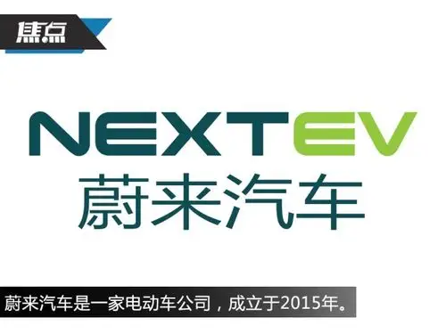 焦点第四期蔚来汽车究竟要搞什么