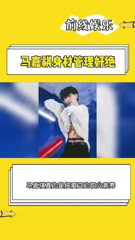 马嘉祺身材管理好绝