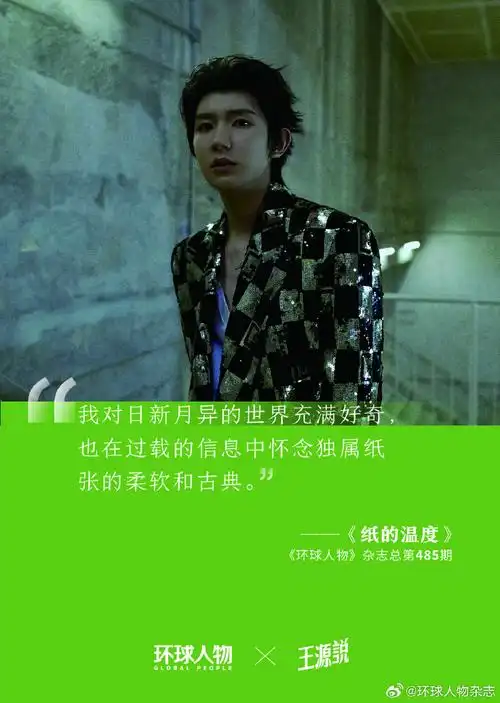 环球人物专栏王源说##王源23岁新的一页